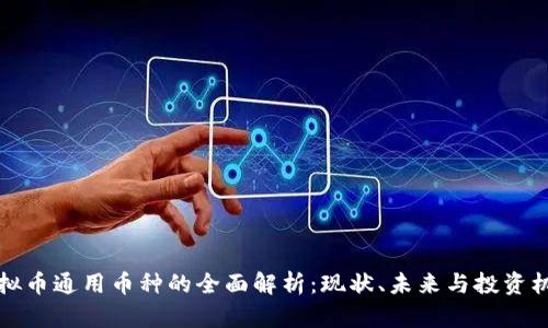 虚拟币通用币种的全面解析：现状、未来与投资机会