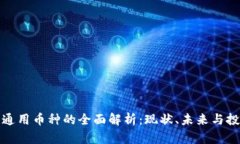 虚拟币通用币种的全面解