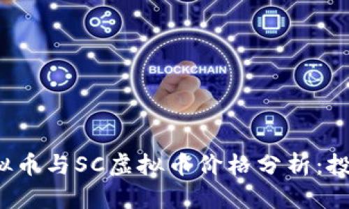 2023年C虚拟币与SC虚拟币价格分析：投资前景如何？