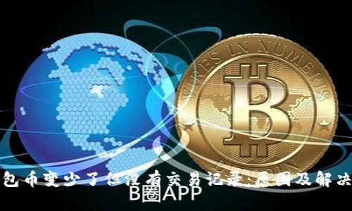 TP钱包币变少了但没有交易记录：原因及解决方案