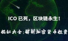 虚拟币最新骗局揭秘大全
