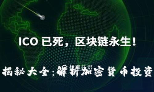 虚拟币最新骗局揭秘大全：解析加密货币投资中的陷阱与风险
