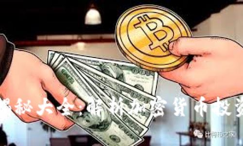 虚拟币最新骗局揭秘大全：解析加密货币投资中的陷阱与风险