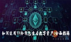如何使用TP冷钱包查看数字