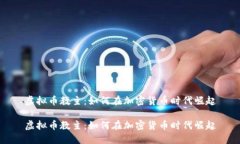 虚拟币教主：如何在加密