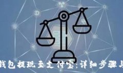   如何将TP钱包提现至支付