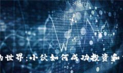 探索虚拟币的世界：小伙