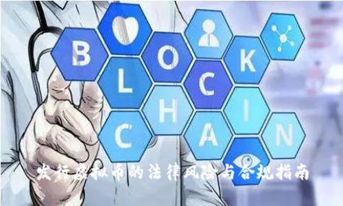 发行虚拟币的法律风险与合规指南