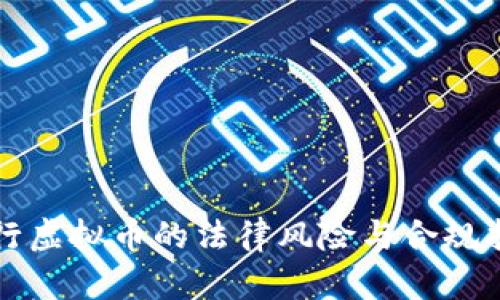 发行虚拟币的法律风险与合规指南