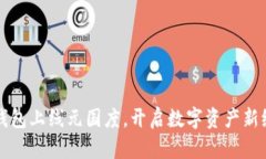 TP钱包上线元国度，开启数