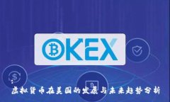 :虚拟货币在美国的发展与