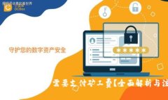 TP钱包取消交易是否需要支