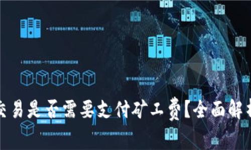 TP钱包取消交易是否需要支付矿工费？全面解析与注意事项