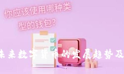 : LZ虚拟币：未来数字货币的发展趋势及市场潜力分析