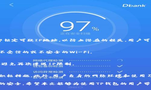 baioti解决TP钱包被限制IP无法交易的常见问题/baioti

TP钱包, IP限制, 交易问题, 钱包安全/guanjianci

在当今数字货币的世界中，钱包的使用日益普及。然而，一些用户在使用TP钱包时可能会遇到一些问题，特别是与IP限制相关的交易障碍。本篇文章将深入探讨TP钱包被限制IP无法交易的原因、解决方案以及预防措施。同时，我们还将解答用户在这一问题上的常见疑问，帮助用户更好地理解和管理他们的数字资产。

一、TP钱包被限制IP的原因
首先，了解TP钱包被限制IP的原因是解决问题的第一步。TP钱包是一个支持多种加密货币的数字钱包，由于其平台的安全性和用户数量的激增，偶尔会出现一些账号和网络限制的问题。

1. **安全策略**：TP钱包可能会对某些IP地址设置限制，这是为了保护用户账户安全。这种限制通常发生在系统检测到可疑活动时，比如频繁交易、登录失败次数过多等。

2. **地理限制**：某些国家或地区可能会对加密货币交易实施壁垒，导致TP钱包对来自这些地区的IP进行限制。这种情况下，用户可能会发现自己在尝试进行交易时遇到困难。

3. **网络环境问题**：在使用公共Wi-Fi或不安全的网络环境中，用户的IP地址可能会被怀疑为恶意活动，从而限制其使用TP钱包进行交易的能力。

总之，IP限制的出现是出于安全考虑，然而，对于大多数正常用户而言，这种限制带来了不少困扰。

二、解决TP钱包被限制IP无法交易的办法
无论是由于注册限流还是安全防护，解决TP钱包被限制IP的问题可从以下几个方面入手：

1. **更换网络环境**：如果你在使用某些公共或不稳定的网络环境，例如酒店、机场等公共Wi-Fi，可以尝试更换至私有网络或移动数据。这种方式将给你一个新的IP地址，从而可能解除限制。

2. **使用VPN**：使用虚拟专用网络（VPN）是一种有效的方法，通过VPN，你可以更改你的IP地址，访问TP钱包。选择一个信誉良好的VPN服务商，确保你的数据安全性在使用VPN的过程中不受到威胁。

3. **联系TP钱包客服**：如果你无法自行解决问题，可以尝试联系TP钱包的客服，说明你的情况并寻求帮助。客服能够提供专业的技术支持，帮助用户解除IP限制。

通过以上方式，大部分用户可以重新获得TP钱包的正常使用权，顺利进行交易。

三、预防IP限制措施
为了避免未来再次遭遇TP钱包IP限制问题，用户可以采取以下一些预防措施：

1. **定期更改密码**：定期更改TP钱包的登录密码，避免因密码泄露导致的账户被限制。同时，启用双重认证增强账户安全性。

2. **使用个人私有网络**：尽量避免使用公共Wi-Fi进行敏感交易，选择靠谱的互联网服务供应商，确保网络的安全性。

3. **保持账户活跃**：保持定期的交易活动，使系统认为你的账户处于活跃状态，减少由于 inactivity 导致的账户受限问题。

这些措施能够帮助用户最大限度地降低遭遇IP限制的风险，从而确保数字资产的安全和流通。

四、常见问题解答

h41. TP钱包为什么会限制我的IP地址？/h4
TP钱包限制用户IP地址主要目的是为了保护账户安全。当系统检测到异常行为时（例如频繁的登录尝试、账户被盗用的风险等），会立即锁定可疑IP地址，以防止潜在的损失。用户可以通过了解平台的安全策略，来更深入地掌握这些机制。

h42. 如果我的TP钱包IP被限制，我该怎么办？/h4
如上文所述，用户可以通过更换网络、更换IP地址或联系TP钱包客服等方式来解决此问题。务必确保在此过程中的网络安全，避免使用不受信的或不安全的Wi-Fi。

h43. 如何防止TP钱包再次限制我的IP？/h4
预防措施包括定期更改账户密码、使用双重认证、尽量使用安全的私有网络，以及保持账户活跃等。通过制定合理的使用策略，可以有效避免再次遭遇IP限制。

h44. TP钱包的安全机制是否可靠？/h4
TP钱包采用多种安全措施，包括加密技术、双因素认证和持续的安全监控等。尽管没有绝对安全的钱包，但TP钱包在安全性方面已采取积极措施。此外，用户自身的网络环境和使用习惯也会影响到钱包的安全性。

综上所述，TP钱包被限制IP无法交易的问题并不是无解的，通过合理的方法和预防措施，用户能够有效管理这一问题，保证其数字资产的安全。希望本文能够为使用TP钱包的用户带来帮助，为大家的交易提供便利。