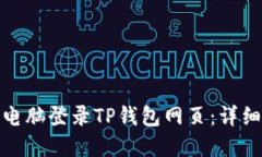 : 如何通过电脑登录TP钱包