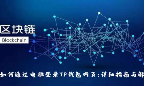 : 如何通过电脑登录TP钱包网页：详细指南与解答
