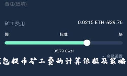 TP钱包提币矿工费的计算依据及策略详解