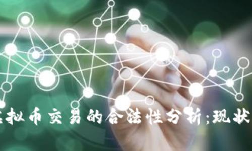 香港虚拟币交易的合法性分析：现状与未来