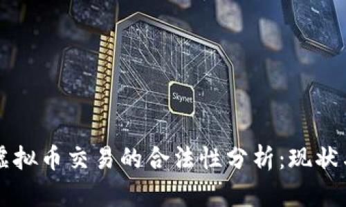 香港虚拟币交易的合法性分析：现状与未来