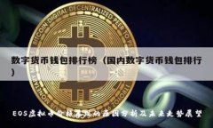 EOS虚拟币价格暴跌的原因
