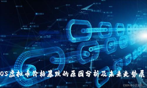 EOS虚拟币价格暴跌的原因分析及未来走势展望