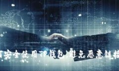  如何安全使用TP钱包，避