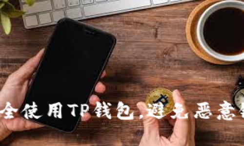 如何安全使用TP钱包，避免恶意链接危害