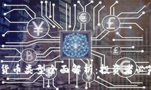 2023年虚拟货币类型全面解析：投资者必知的币种大全