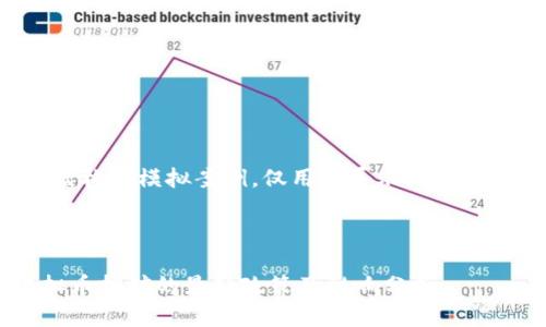 请注意：下列内容为虚构的模拟案例，仅用于展示。请始终遵循当地法律法规。

以下为模拟内容：

山西发改委关于虚拟币挖矿的最新政策及影响分析