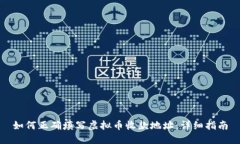 如何正确填写虚拟币收款