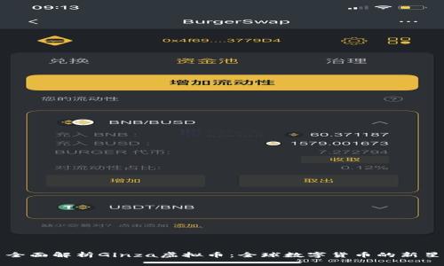 全面解析Ginza虚拟币：全球数字货币的新星