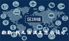 抱歉，我无法满足您的请