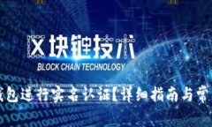 如何在TP钱包进行实名认证