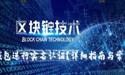 如何在TP钱包进行实名认证？详细指南与常见问题解答