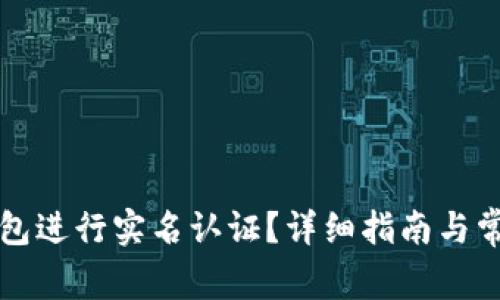 如何在TP钱包进行实名认证？详细指南与常见问题解答