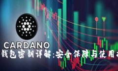  TP钱包密钥详解：安全保