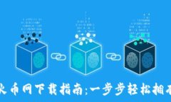   虚拟货币火币网下载指南