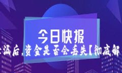TP钱包密码泄漏后，资金是