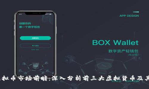 2023年虚拟币市场前瞻：深入分析前三大虚拟货币及其未来趋势