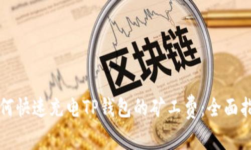 如何快速充电TP钱包的矿工费：全面指南