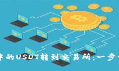 如何将TP钱包中的USDT转到