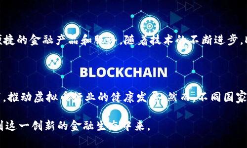 虚拟币新闻2019：市场变革与发展趋势

虚拟币, 区块链, 比特币, 加密货币/guanjianci

2019年是虚拟币和区块链技术发展的重要年份。这一年，全球范围内的数字货币市场经历了显著的波动和变化，不同类型的加密货币相继涌现，并在金融、科技、经济等多个领域引发了广泛的讨论和关注。本文将详细分析2019年的虚拟币新闻，探讨市场趋势、技术革新、政策变化及其对未来带来的影响。

一、2019年虚拟币市场的发展现状

2019年初，虚拟币市场的整体市值曾一度回落至1300亿美元，但随着区块链技术的不断成熟，市场逐渐回暖。比特币重新进入公众视野，价格甚至突破了13000美元，这一现象引起了媒体和公众的广泛关注。加密货币的激增使得众多投资者纷纷涌入市场，通过交易和投资获取收益。同时，各类数字货币的出现也不断丰富了市场生态。

在这一年内，除了比特币以外，以太坊、瑞波币（XRP）、莱特币等主流数字货币也表现出色。以太坊2.0的推进吸引了很大的投资关注，并为其市场价值的增长奠定了基础。随着DeFi（去中心化金融）概念的热潮兴起，许多新项目的推出也为市场带来了新的活力。DeFi项目的兴起不仅推动了借贷、交易和保险等金融服务的去中心化， минимизация среднего риска,还吸引了大量的开发者参与到这一生态圈中。

二、政策环境对虚拟币市场的影响

政策环境是影响虚拟币市场的重要因素之一。2019年，各国政府对虚拟货币的态度各有不同。例如，中国提出了加强对虚拟货币市场的监管，并在打击ICO和虚拟货币骗局上采取了更加严格的措施。这种监管政策在一定程度上影响了投资者的信心，但同时也促使市场更加规范与健康的发展。

相对而言，美国则在虚拟货币行业采取了相对宽松的政策。美国证券交易委员会（SEC）对伴随区块链技术发展的初始代币发行（ICO）给予了一定的指导，令整个行业在法律框架内更为透明。此外，Facebook提出的Libra项目在这方面更是引发热议。Libra计划的推出，使得数字货币再次成为全球关注的话题，尽管遭受了多国政府的质疑与压力，但这一项目也引发了全新的讨论，推动了金融科技领域的进步。

三、虚拟币技术的革新与发展

2019年，在技术层面上，区块链技术的应用愈加广泛。从数字货币到智能合约，从去中心化应用（DApp）到侧链技术，各种创新形式层出不穷。以太坊在智能合约方面的集成，加速了去中心化应用的落地，使得开发者能够在其平台上构建各种新型服务。

此外，Zk-rollup、Plasma等扩展解决方案的提出，为解决区块链的可扩展性问题提供了新思路。通过将大量交易批量处理并在链下执行，不仅提高了交易速度，也显著降低了网络拥堵。这一技的革新使得区块链在处理复杂交易时，也能保持高效率。

四、未来虚拟币市场的预测与挑战

尽管2019年虚拟币市场经历了一定的波动，但总体表现积极，许多业界专家对未来的市场形势保持乐观态度。2020年及以后的虚拟币市场将会更加成熟。随着技术的不断进步与应用场景的不断拓展，虚拟货币的使用将会更加普及。

然而，挑战依然存在。舆论对虚拟货币的负面报道、政策的收紧、市场的波动都可能对投资者的信心造成影响。更重要的是，如何在保护投资者权益的前提下，推动区块链技术的健康发展，将是行业发展的关键。

相关问题探讨

1. 虚拟币市场的投资风险有哪些？

虚拟币市场投资风险的多样性使得投资者需具备深入的市场洞察力。一方面，虚拟币市场的价格波动极大，投资者有可能在短时间内获得大量收益，也可能遭遇巨额损失。由于市场缺乏有效的监管机制，价格泡沫和欺诈行为时有发生，投资者需进行充分的研究和风险评估。

另一方面，技术上的风险亦不容忽视，黑客攻击、智能合约漏洞等可能导致资金损失。只要投资者在市场中保持理性，并具备良好的风险管理理念，才有可能在这一波动的市场中获得盈利。

2. 如何选择合适的虚拟币进行投资？

选择合适的虚拟币进行投资，首先要进行对市场的全面分析。关注项目的白皮书、开发团队、社区支持以及技术背景都是评估项目价值的重要因素。同时，投资者还需定期关注市场动态，合理配置资产。在波动的市场中，投资者应灵活调整策略，避免因市场短期波动而作出急躁决策，保持一颗平常心是成功投资的关键。

3. 去中心化金融（DeFi）的未来发展前景如何？

DeFi的兴起给传统金融体系带来了颠覆性的冲击。区块链技术的透明性和去中心化特性使得金融服务的实现变得更加公平、高效。未来，DeFi将越来越多的融入到传统金融中，为用户提供更灵活便捷的金融产品和服务。随着技术的不断进步，DeFi的应用场景将不断拓展。然而，如何解决去中心化金融中的安全风险和用户隐私问题，将是推动其发展的重要课题。

4. 各国关于虚拟币的政策将如何演变？

不同国家对虚拟币的态度与政策各异，而未来这些政策将受到多重因素的影响，包括技术发展、市场变化和社会舆论。逐步走向监管合规化是未来发展的趋势，立法者将在保护投资者权益的前提下，推动虚拟币行业的健康发展。然而，不同国家间的政策差异还会对全球虚拟币市场产生影响，各国政府间的合作与对话显得尤为重要。

综上所述，2019年虚拟币市场经历了诸多变化和挑战，在政策、技术及市场环境的共同作用下，虚拟币的未来依然值得期待。通过对市场动态的关注与深入分析，投资者能够更好地把握机会，参与到这一创新的金融生态中来。