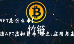 虚拟币APT是什么币？全面