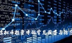 揭露虚拟币投资中的常见