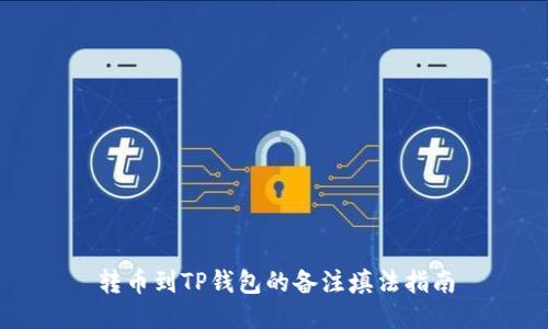 转币到TP钱包的备注填法指南