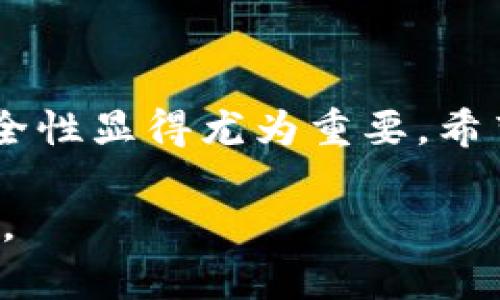 解决TP钱包病毒提示问题的全面指南

TP钱包,病毒提示,解决方案,数字钱包/guanjianci

引言
随着区块链技术的快速发展，数字货币和加密资产管理成为越发热门的话题。TP钱包作为一种广泛使用的数字钱包，帮助用户管理和交易多种加密货币。然而，有些用户在使用TP钱包时，可能会遇到“钱包显示是病毒”的提示。这种情况不仅让人感到疑惑和恐慌，还可能会影响到用户的资产安全。接下来，我们将探讨该问题的根源，以及可能的解决方案，以帮助用户更好地使用TP钱包。

第一部分：病毒提示的原因
当TP钱包显示为病毒时，可能存在以下几种原因：
1. **误报**：现代杀毒软件的算法有时会误判安全应用为病毒，尤其是针对一些新兴或不常见的数字钱包应用。这是因为安全软件往往依赖于特定的模式或行为来判断文件的安全性。TP钱包作为一款相对较新的数字资产管理软件，可能在某些反病毒系统的数据库中没有被充分识别。
2. **应用安装渠道**：如果用户从不可靠的第三方网站下载TP钱包，可能会接触到被篡改的版本或包含恶意软件的伪装应用。这种情况不仅带来了安全隐患，也可能导致病毒提示的出现。
3. **实际的病毒感染**：如果用户的设备已经感染了病毒或恶意软件，可能会导致系统其他正常运行的应用被错误识别为病毒。这种情况下，用户的设备需要进行全面的病毒扫描和清除。
4. **用户行为**：当用户频繁地从不明来源下载或运行可疑的应用程序时，安全系统可能会识别出这些行为并给出警报。这一切都指向用户在网络安全方面的意识和行为习惯。

第二部分：诊断与解决方案
接下来，我们将介绍在面对TP钱包病毒提示时，用户可以采取的几种解决方案。
1. **确认下载来源**：用户应该确保TP钱包是从官方网站或可信的应用商店（如Google Play Store、Apple App Store）下载的。通过官方网站下载的应用程序一般会比较安全，并得到及时的更新和支持。
2. **使用安全软件**：安装专业的杀毒软件可以帮助用户检测和处理病毒感染。通过全面扫描设备，用户可以及时发现并清除潜在的恶意软件，从而减少误报的可能性。
3. **更新应用程序**：及时更新TP钱包的版本，以确保使用的是最新的安全补丁和功能。开发者将不断进行更新，以修复可能导致误报的问题。
4. **检查设备健康状态**：定期对设备进行健康检查，清理不必要的文件和应用程序，确保其运行流畅。这可以降低设备受恶意软件攻击的风险，从而避免病毒提示的问题。

第三部分：常见问题解答
问题一：TP钱包真的有病毒吗？
在绝大多数情况下，TP钱包本身是安全可靠的。然而，由于误报、下载来源不明或设备感染等多种原因，用户可能会看到病毒提示。建议用户保持警惕，定期检查应用的来源和更新状况。

问题二：如何辨别数字钱包的安全性？
确保数字钱包安全性的技巧包括：查看用户评价和反馈，选择知名且有良好口碑的钱包，确认开发团队的专业背景和支持力度，以及及时关注相关的安全漏洞报告。通过这几种方式，用户可以更好地判断数字钱包的安全水平。

问题三：如果TP钱包被误报为病毒，该怎么办？
如果TP钱包被误报为病毒，用户可以尝试：将其添加至安全软件的信任列表，更新到最新版本，联系应用的客服支持进行反馈。大部分情况下，应用的误报问题会在更新中得到修复。

问题四：怎样提高设备的安全性？
提高设备和应用的安全性，用户可以采取以下措施：定期更新操作系统和应用程序，使用强密码并定期更换，避免在公共Wi-Fi下进行财务交易，以及定期进行设备安全扫描和清理。

结论
TP钱包的病毒提示问题，虽然可能让用户感到困惑和焦虑，但通过正确的诊断与解决方案，大多数情况下都能够有效解决。随着数字钱包的普及，加强用户的网络安全意识和应用安全性显得尤为重要。希望本文能够帮助到那些困扰于TP钱包病毒提示的用户，提高他们的安全意识和解决能力。

在未来，数字货币和钱包技术将不断发展，用户也需保持警觉，以应对潜在的安全风险和技术变化。最重要的是，我们应该坚持从正规的渠道下载和使用软件，以保障自身资产的安全。