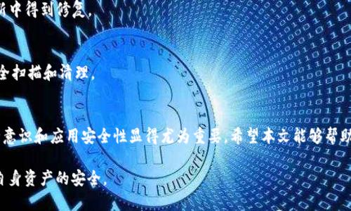 解决TP钱包病毒提示问题的全面指南

TP钱包,病毒提示,解决方案,数字钱包/guanjianci

引言
随着区块链技术的快速发展，数字货币和加密资产管理成为越发热门的话题。TP钱包作为一种广泛使用的数字钱包，帮助用户管理和交易多种加密货币。然而，有些用户在使用TP钱包时，可能会遇到“钱包显示是病毒”的提示。这种情况不仅让人感到疑惑和恐慌，还可能会影响到用户的资产安全。接下来，我们将探讨该问题的根源，以及可能的解决方案，以帮助用户更好地使用TP钱包。

第一部分：病毒提示的原因
当TP钱包显示为病毒时，可能存在以下几种原因：
1. **误报**：现代杀毒软件的算法有时会误判安全应用为病毒，尤其是针对一些新兴或不常见的数字钱包应用。这是因为安全软件往往依赖于特定的模式或行为来判断文件的安全性。TP钱包作为一款相对较新的数字资产管理软件，可能在某些反病毒系统的数据库中没有被充分识别。
2. **应用安装渠道**：如果用户从不可靠的第三方网站下载TP钱包，可能会接触到被篡改的版本或包含恶意软件的伪装应用。这种情况不仅带来了安全隐患，也可能导致病毒提示的出现。
3. **实际的病毒感染**：如果用户的设备已经感染了病毒或恶意软件，可能会导致系统其他正常运行的应用被错误识别为病毒。这种情况下，用户的设备需要进行全面的病毒扫描和清除。
4. **用户行为**：当用户频繁地从不明来源下载或运行可疑的应用程序时，安全系统可能会识别出这些行为并给出警报。这一切都指向用户在网络安全方面的意识和行为习惯。

第二部分：诊断与解决方案
接下来，我们将介绍在面对TP钱包病毒提示时，用户可以采取的几种解决方案。
1. **确认下载来源**：用户应该确保TP钱包是从官方网站或可信的应用商店（如Google Play Store、Apple App Store）下载的。通过官方网站下载的应用程序一般会比较安全，并得到及时的更新和支持。
2. **使用安全软件**：安装专业的杀毒软件可以帮助用户检测和处理病毒感染。通过全面扫描设备，用户可以及时发现并清除潜在的恶意软件，从而减少误报的可能性。
3. **更新应用程序**：及时更新TP钱包的版本，以确保使用的是最新的安全补丁和功能。开发者将不断进行更新，以修复可能导致误报的问题。
4. **检查设备健康状态**：定期对设备进行健康检查，清理不必要的文件和应用程序，确保其运行流畅。这可以降低设备受恶意软件攻击的风险，从而避免病毒提示的问题。

第三部分：常见问题解答
问题一：TP钱包真的有病毒吗？
在绝大多数情况下，TP钱包本身是安全可靠的。然而，由于误报、下载来源不明或设备感染等多种原因，用户可能会看到病毒提示。建议用户保持警惕，定期检查应用的来源和更新状况。

问题二：如何辨别数字钱包的安全性？
确保数字钱包安全性的技巧包括：查看用户评价和反馈，选择知名且有良好口碑的钱包，确认开发团队的专业背景和支持力度，以及及时关注相关的安全漏洞报告。通过这几种方式，用户可以更好地判断数字钱包的安全水平。

问题三：如果TP钱包被误报为病毒，该怎么办？
如果TP钱包被误报为病毒，用户可以尝试：将其添加至安全软件的信任列表，更新到最新版本，联系应用的客服支持进行反馈。大部分情况下，应用的误报问题会在更新中得到修复。

问题四：怎样提高设备的安全性？
提高设备和应用的安全性，用户可以采取以下措施：定期更新操作系统和应用程序，使用强密码并定期更换，避免在公共Wi-Fi下进行财务交易，以及定期进行设备安全扫描和清理。

结论
TP钱包的病毒提示问题，虽然可能让用户感到困惑和焦虑，但通过正确的诊断与解决方案，大多数情况下都能够有效解决。随着数字钱包的普及，加强用户的网络安全意识和应用安全性显得尤为重要。希望本文能够帮助到那些困扰于TP钱包病毒提示的用户，提高他们的安全意识和解决能力。

在未来，数字货币和钱包技术将不断发展，用户也需保持警觉，以应对潜在的安全风险和技术变化。最重要的是，我们应该坚持从正规的渠道下载和使用软件，以保障自身资产的安全。