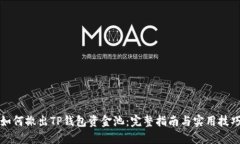 如何撤出TP钱包资金池：完