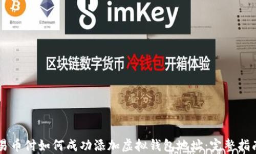 
易币付如何成功添加虚拟钱包地址：完整指南
